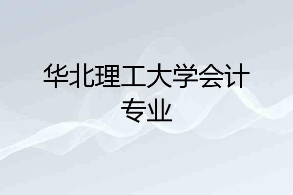 华北理工大学会计专业