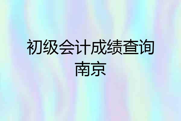 初级会计成绩查询南京