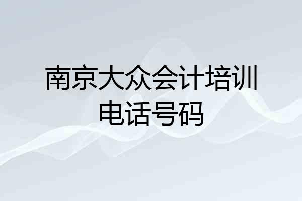 南京大众会计培训电话号码