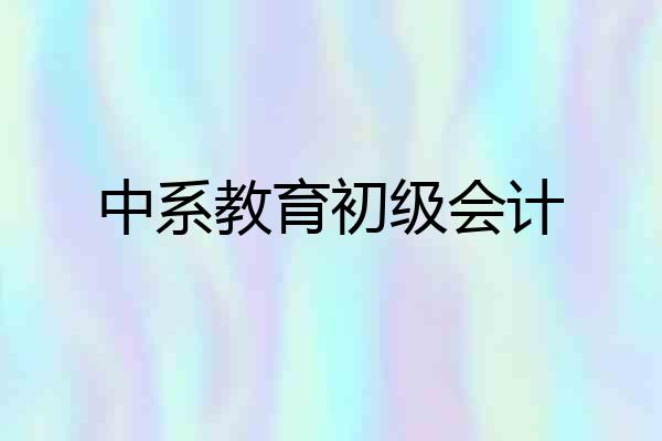 中系教育初级会计