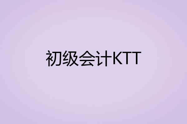 初级会计KTT
