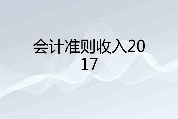 会计准则收入2017