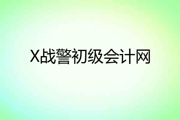 X战警初级会计网