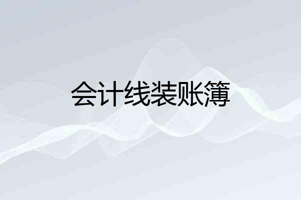 会计线装账簿