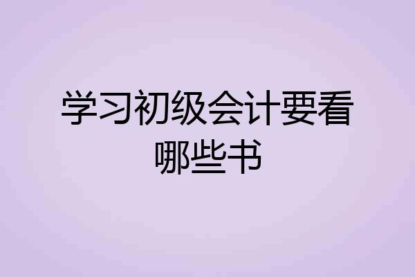 学习初级会计要看哪些书