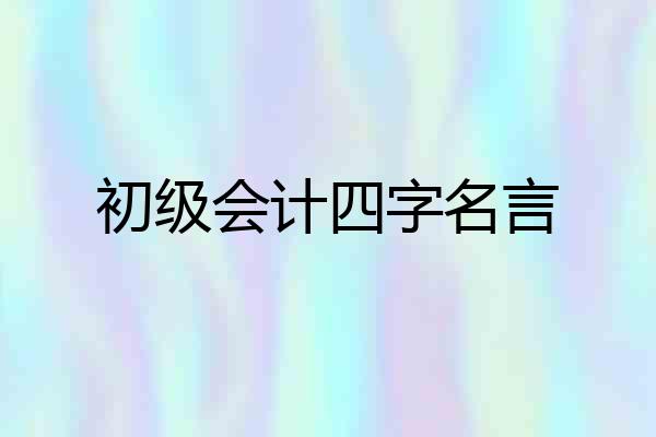 初级会计四字名言