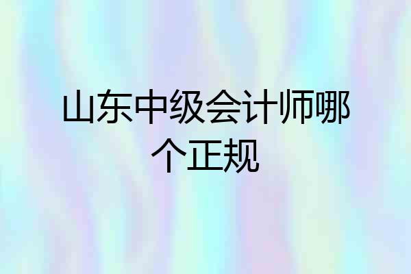 山东中级会计师哪个正规