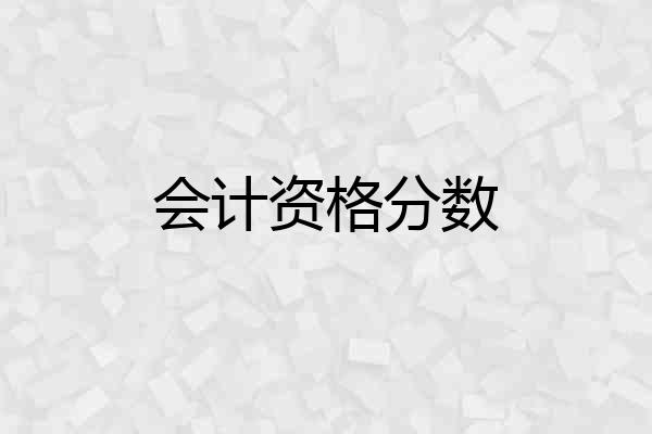 会计资格分数