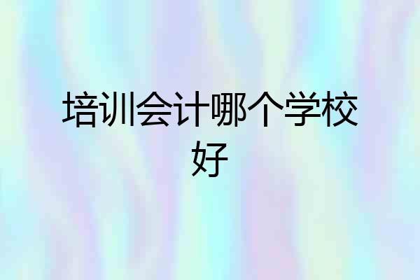 培训会计哪个学校好