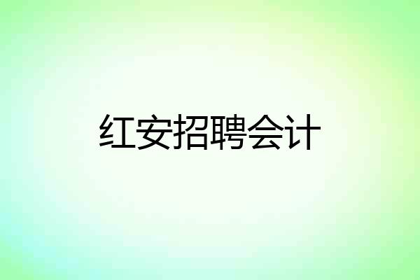 红安招聘会计