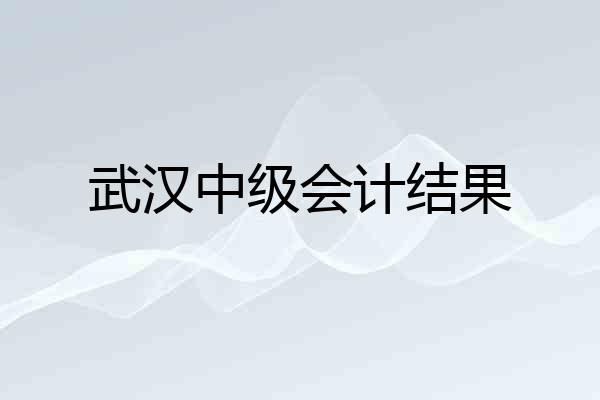 武汉中级会计结果