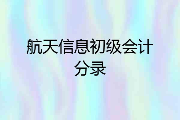 航天信息初级会计分录