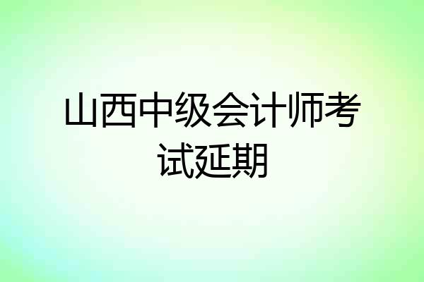 山西中级会计师考试延期