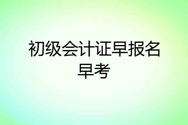 初级会计证早报名早考