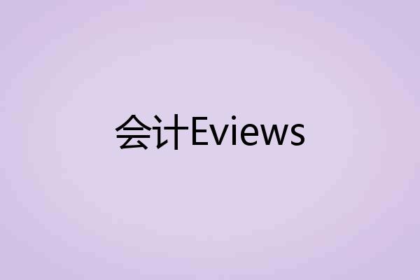 会计Eviews