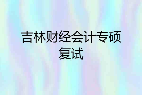 吉林财经会计专硕复试