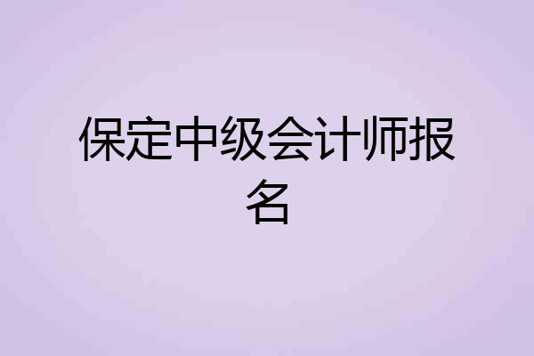 保定中级会计师报名