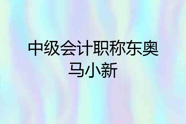 中级会计职称东奥马小新