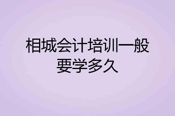 相城会计培训一般要学多久