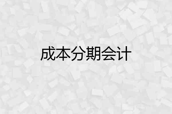 成本分期会计