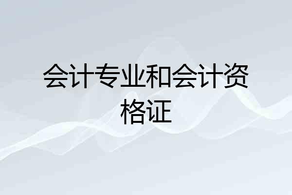 会计专业和会计资格证