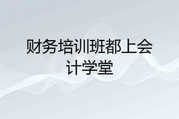 财务培训班都上会计学堂