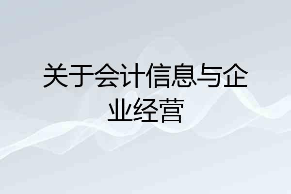 关于会计信息与企业经营