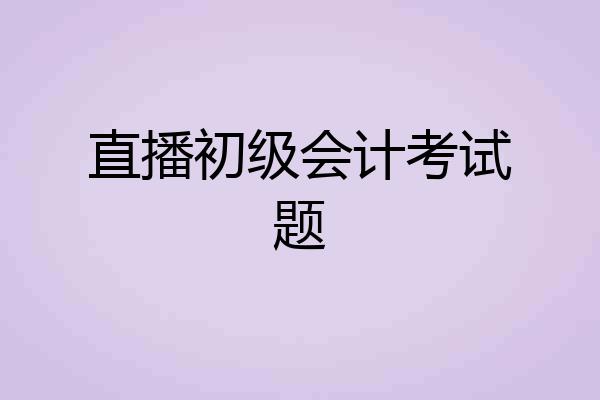 直播初级会计考试题