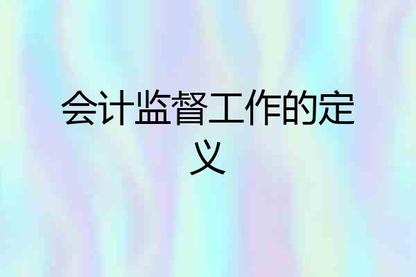 会计监督工作的定义