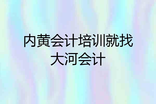 内黄会计培训就找大河会计
