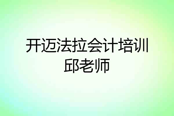 开迈法拉会计培训邱老师