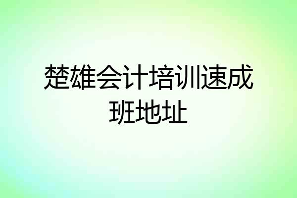 楚雄会计培训速成班地址