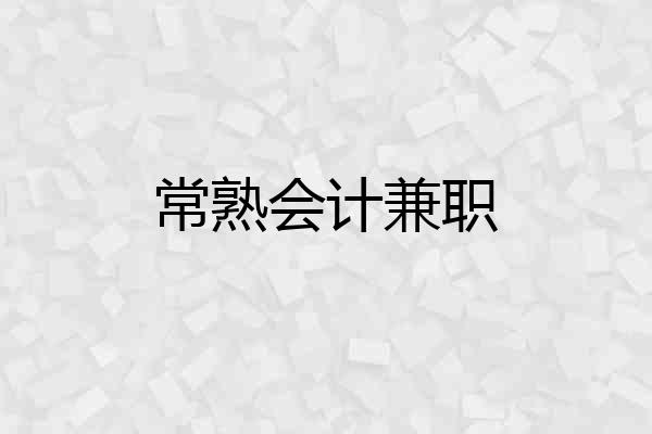 常熟会计兼职