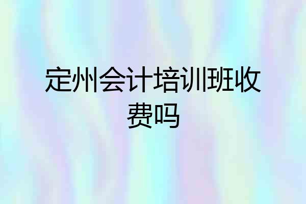 定州会计培训班收费吗