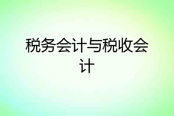 税务会计与税收会计