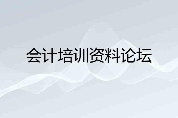 会计培训资料论坛