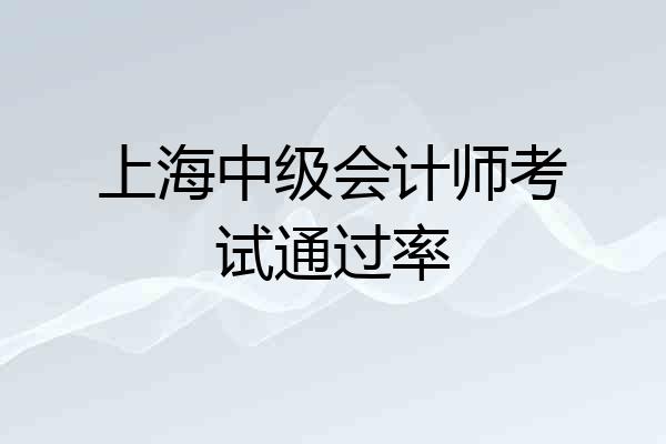 上海中级会计师考试通过率