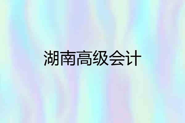 湖南高级会计