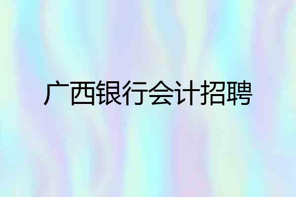 广西银行会计招聘