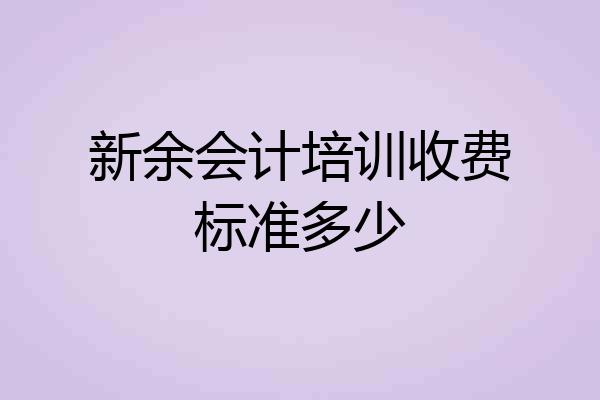 新余会计培训收费标准多少