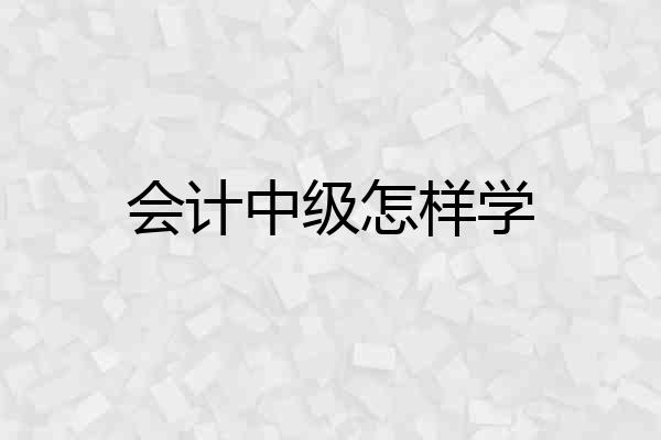 会计中级怎样学