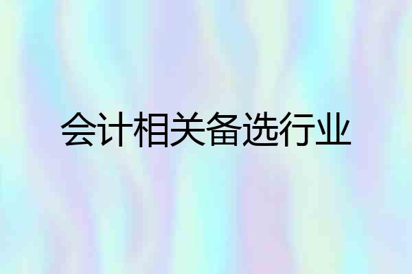 会计相关备选行业