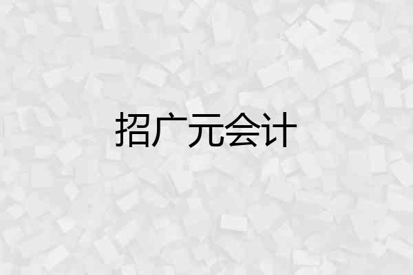 招广元会计