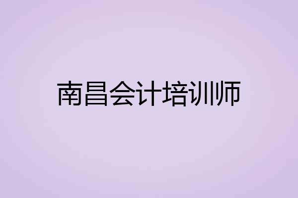 南昌会计培训师