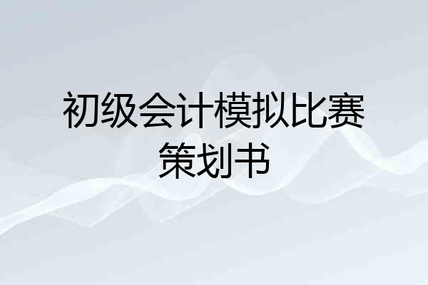 初级会计模拟比赛策划书