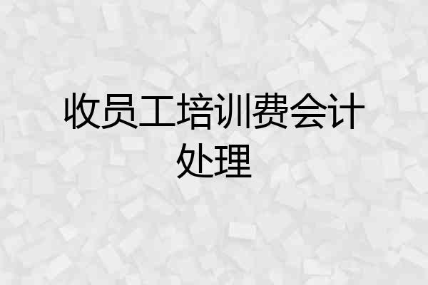 收员工培训费会计处理