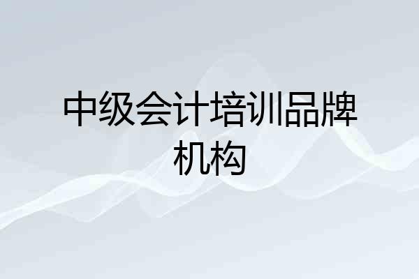中级会计培训品牌机构