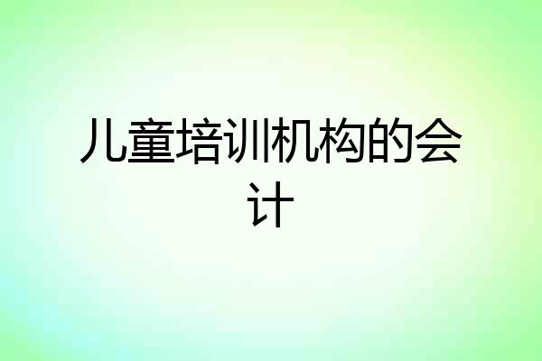儿童培训机构的会计