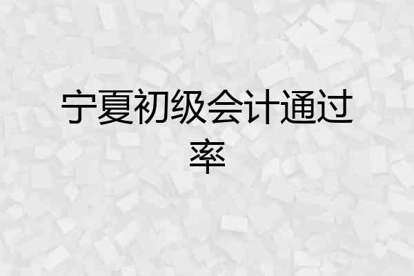 宁夏初级会计通过率
