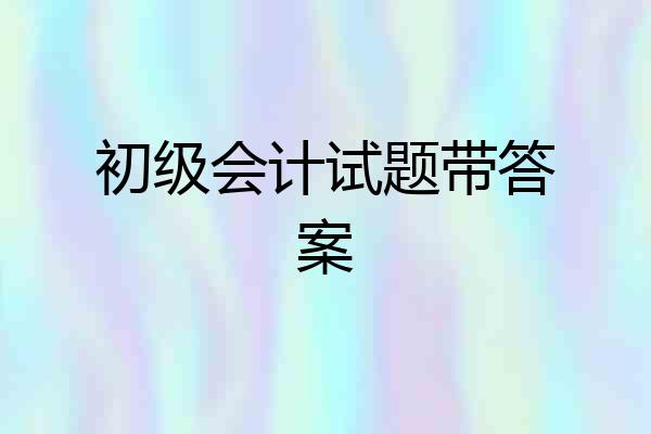 初级会计试题带答案